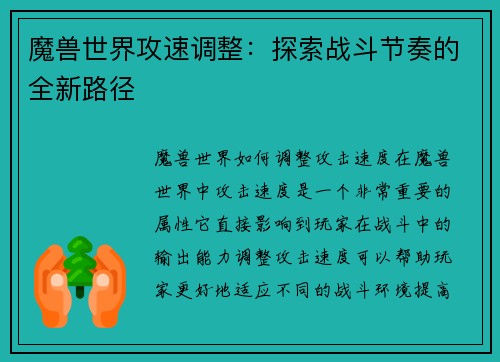 魔兽世界攻速调整:探索战斗节奏的全新路径