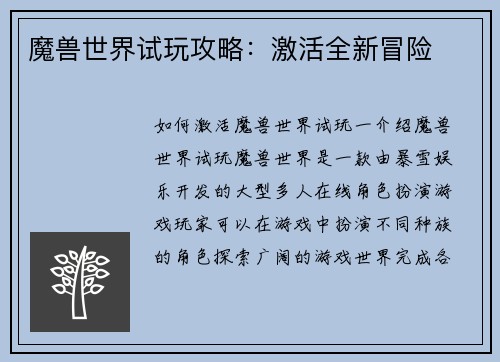 魔兽世界试玩攻略:激活全新冒险